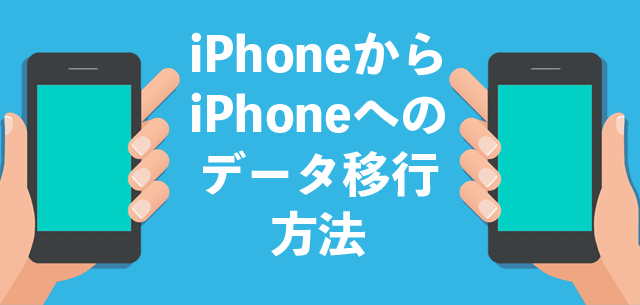 iphoneデータ移行