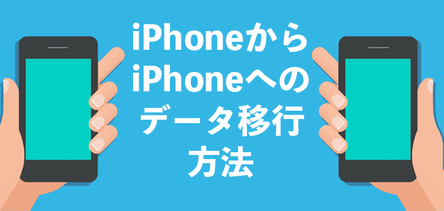 最も簡単なiphoneからiphoneへのデータ移行方法 ライモバナビ