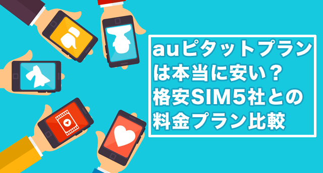 Au ピタット プラン Iphone Sim フリー